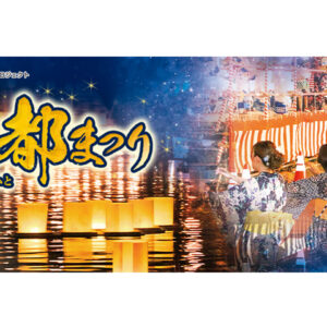 水都祭り2026