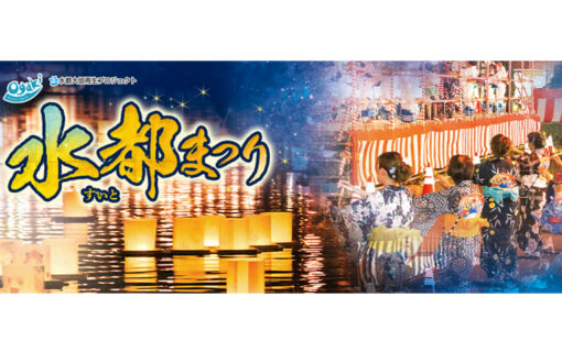 水都祭り2026